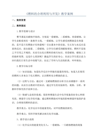 《燃料的合理利用与开发》教学案例