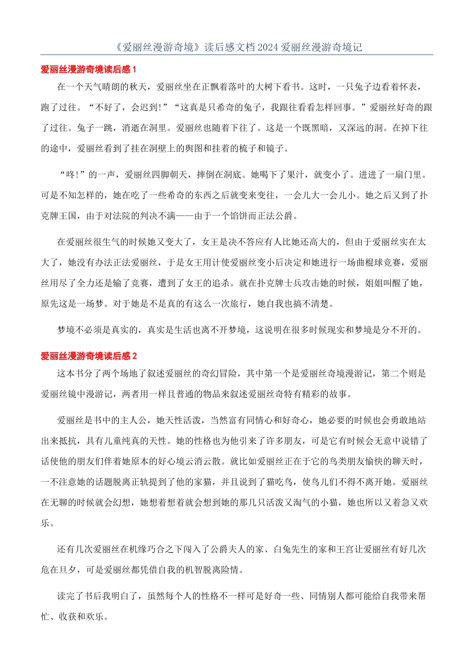 《爱丽丝漫游奇境》读后感文档2024爱丽丝漫游奇境记_第1页