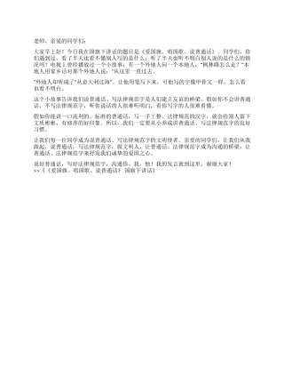 《爱国旗唱国歌说普通话》国旗下讲话