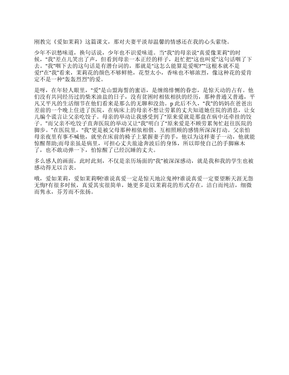 《爱如茉莉》读后感_第1页