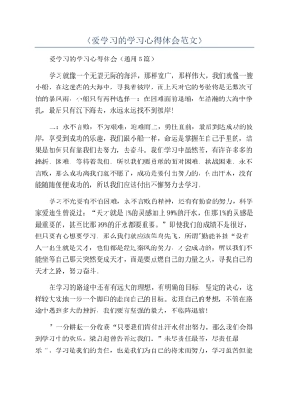 《爱学习的学习心得体会范文》