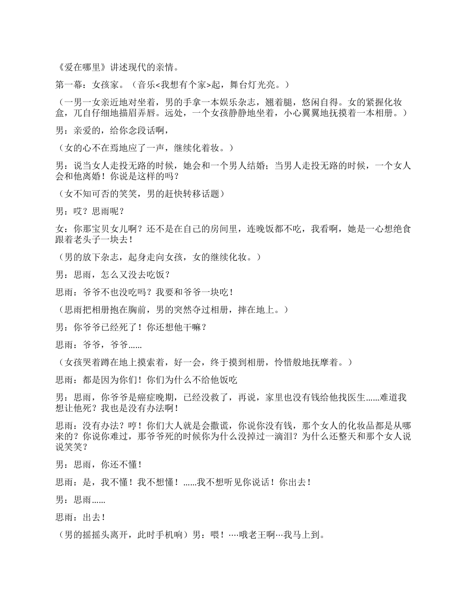 《爱在哪里》讲述现代的亲情_第1页
