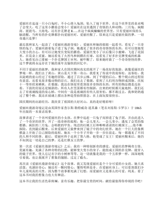 《爱丽丝漫游奇境记》的读后感