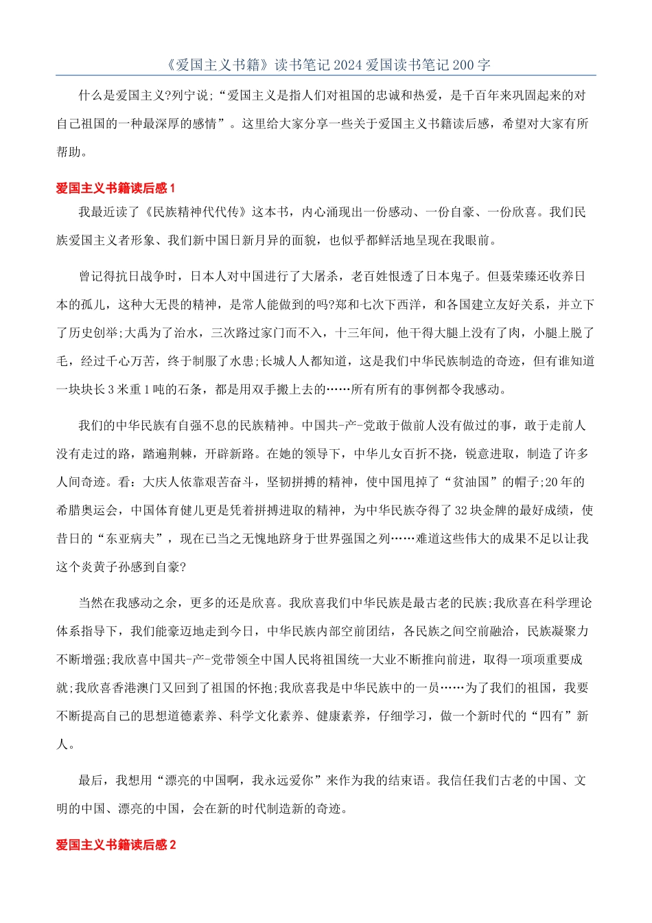 《爱国主义书籍》读书笔记2024爱国读书笔记200字_第1页