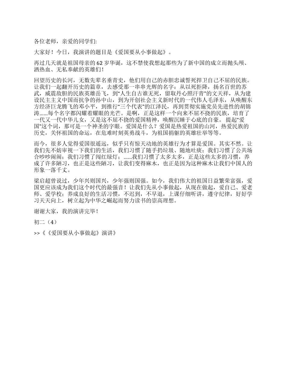 《爱国要从小事做起》演讲_第1页