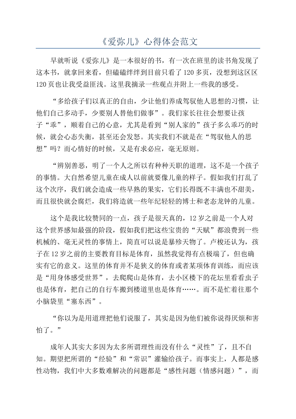 《爱弥儿》心得体会范文_第1页