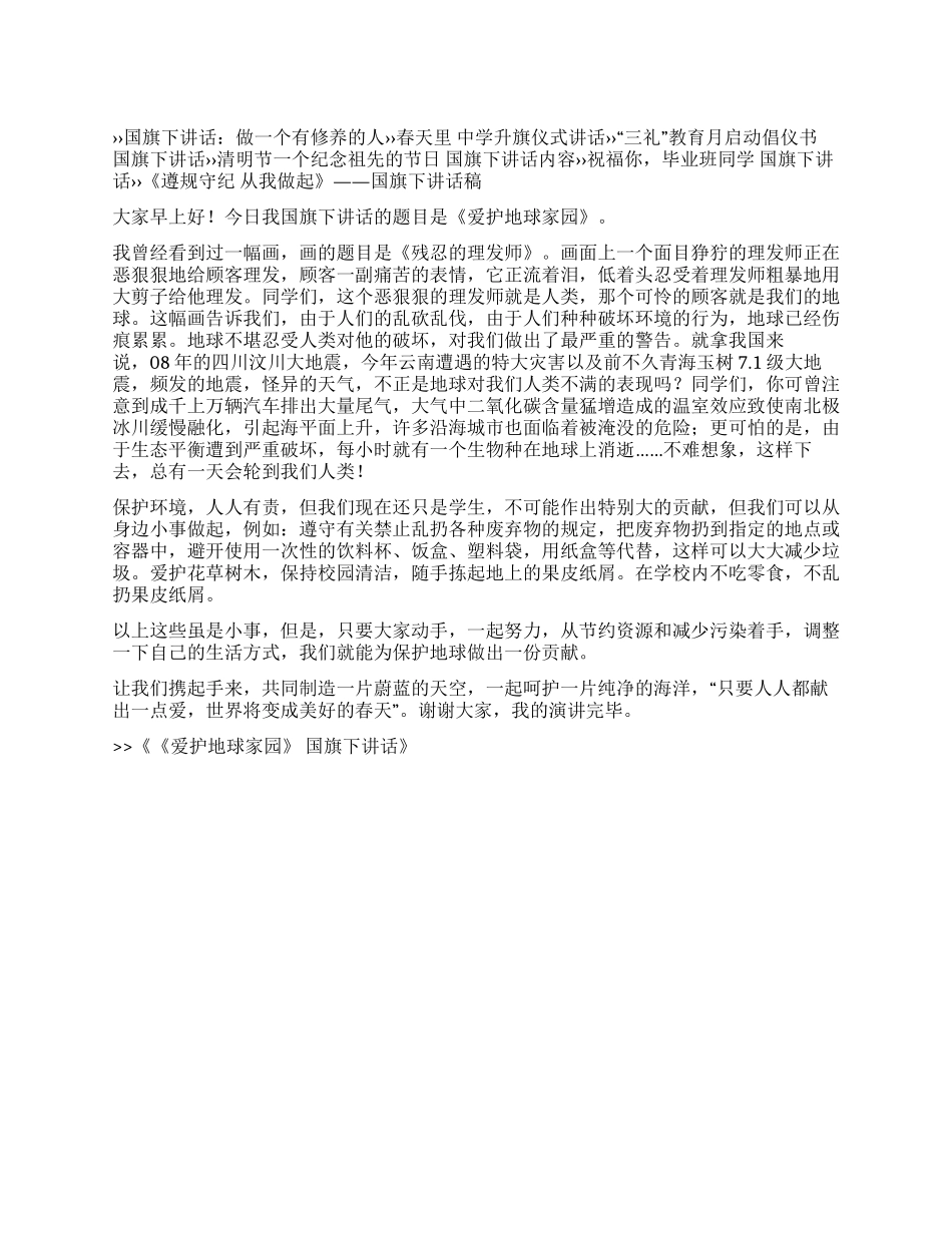 《爱护地球家园》国旗下讲话_第1页