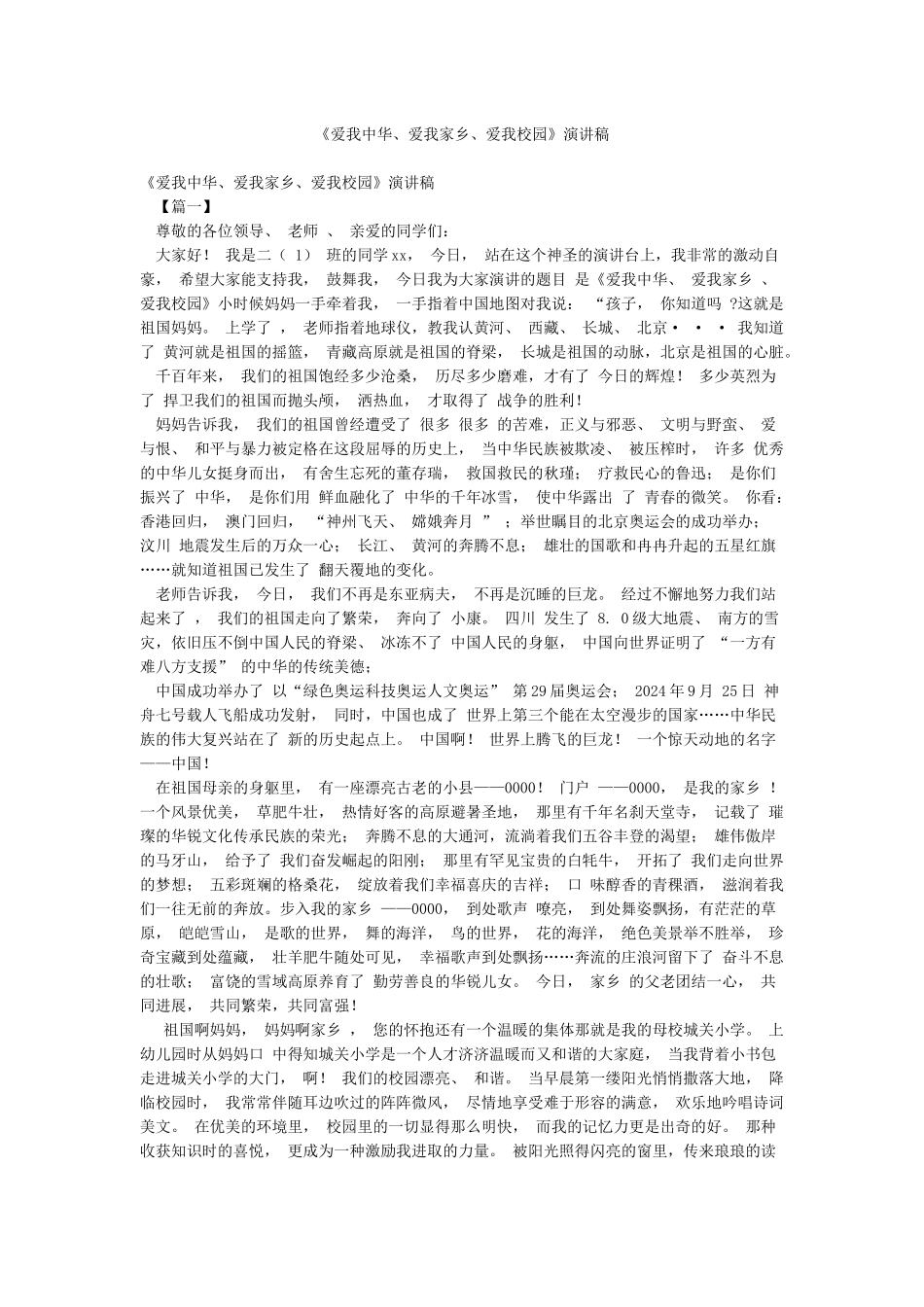 《爱我中华爱我家乡爱我校园》演讲稿_第1页