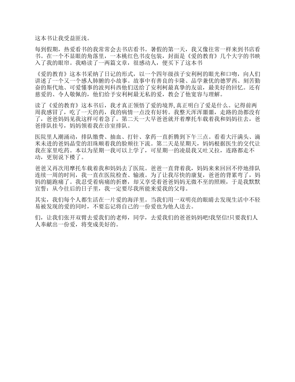 《爱的教育》读后感_第2页