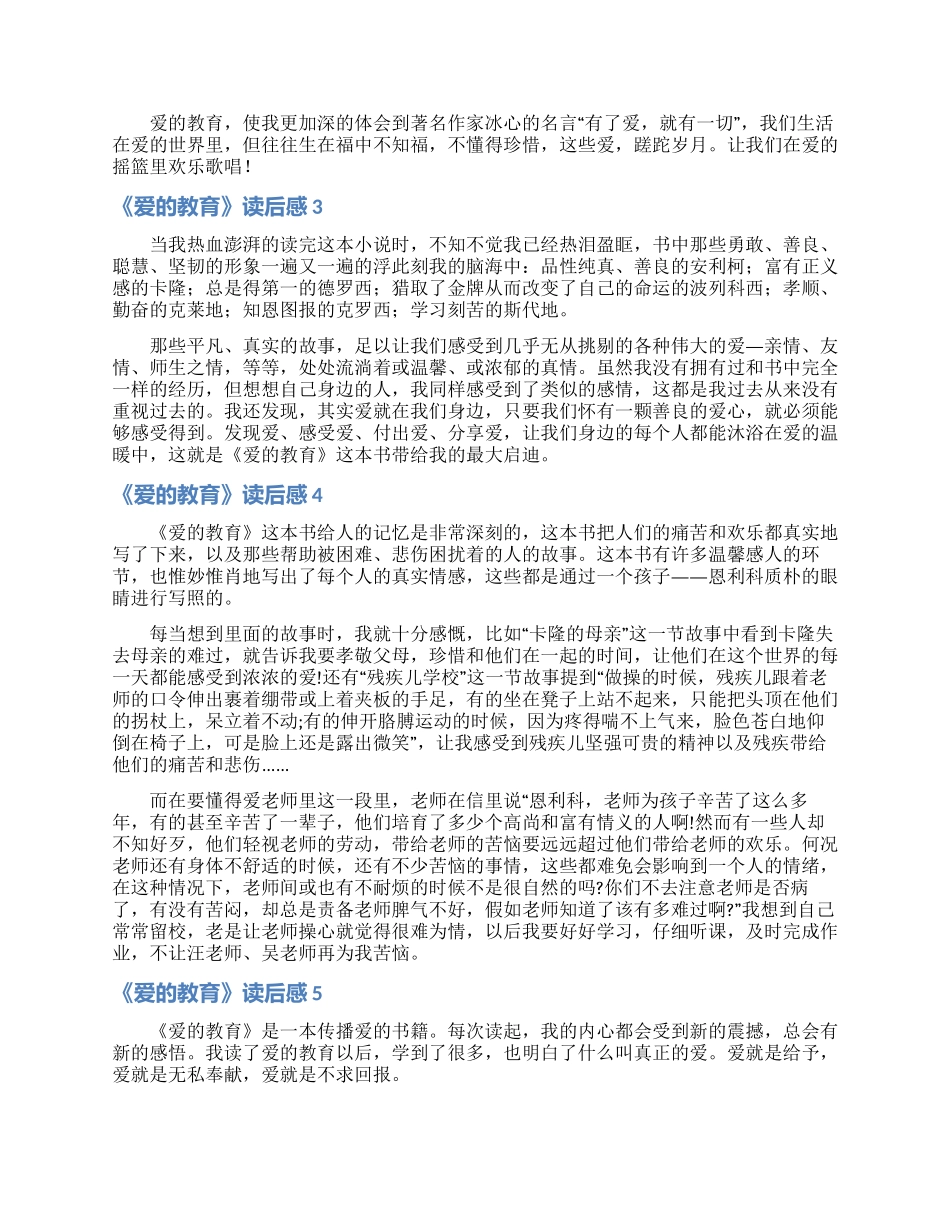 《爱的教育》读后感汇编15篇_第2页
