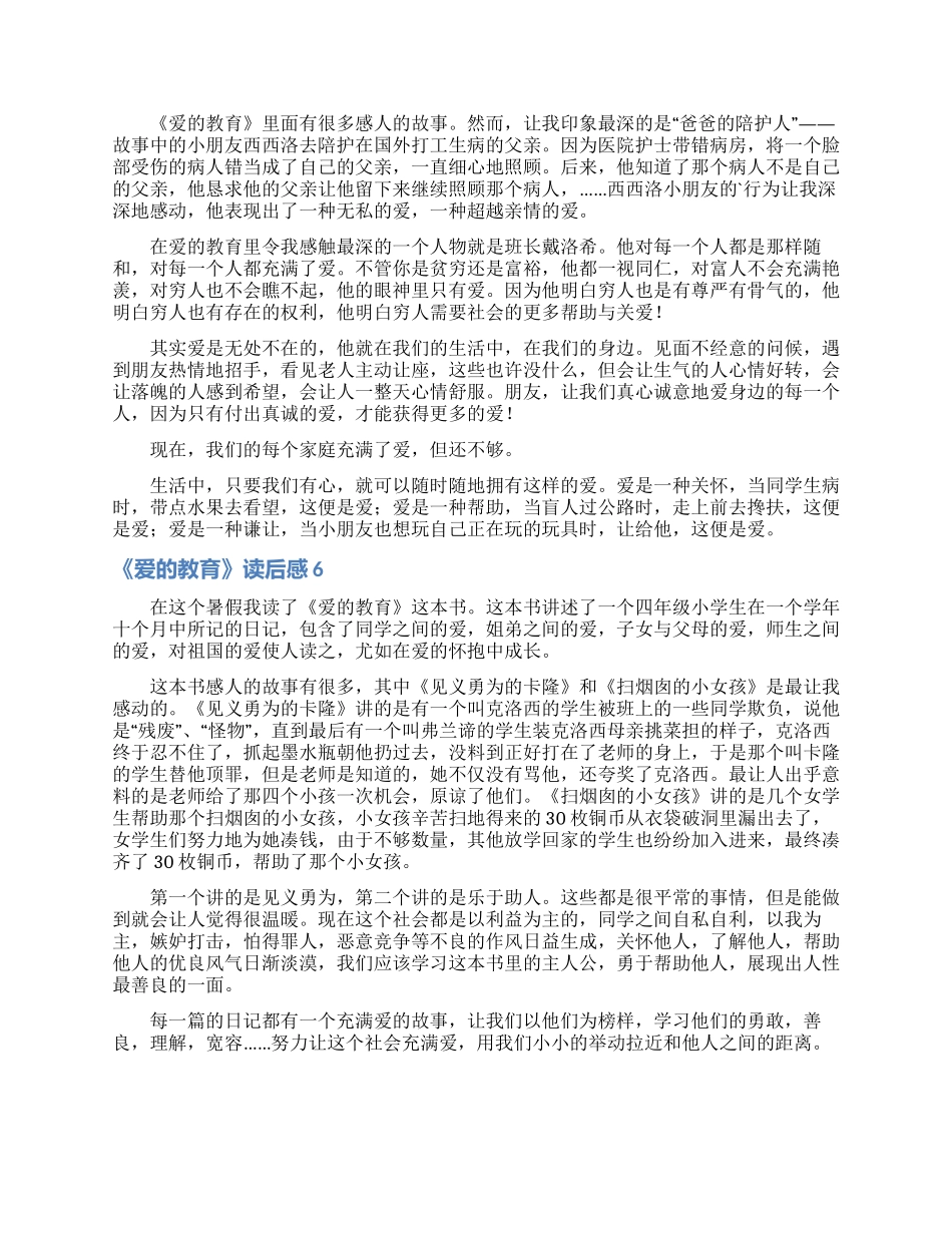 《爱的教育》读后感汇编15篇_第3页