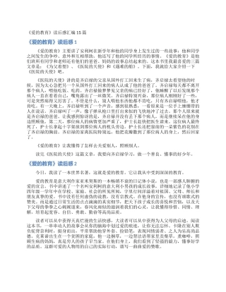 《爱的教育》读后感汇编15篇