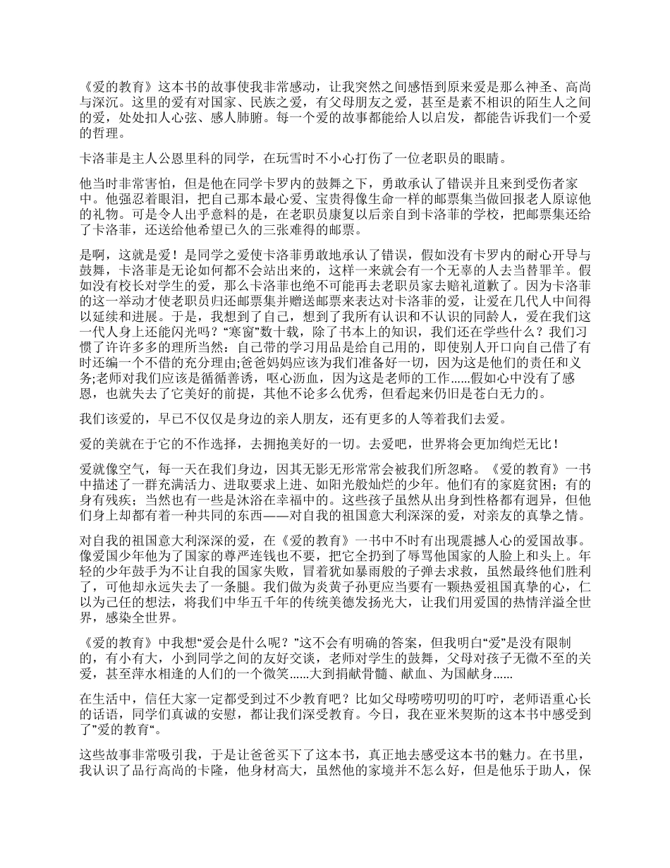 《爱的教育》读后感10篇_第3页