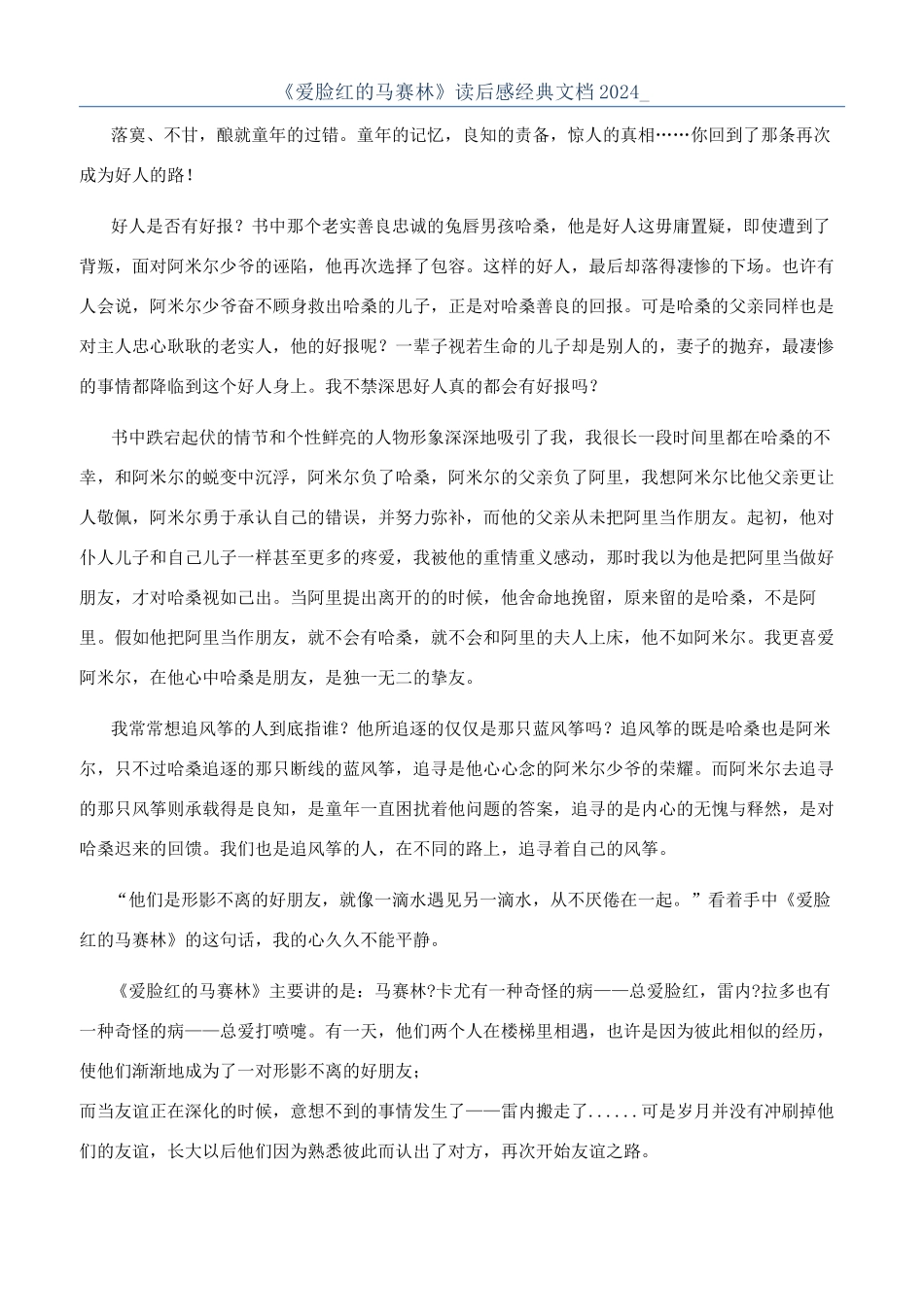 《爱脸红的马赛林》读后感经典文档2024-_第1页
