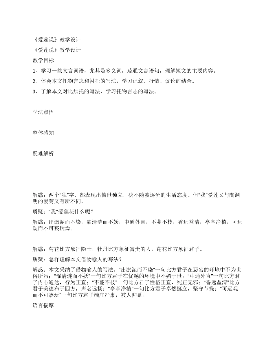 《爱莲说》教学设计_第1页