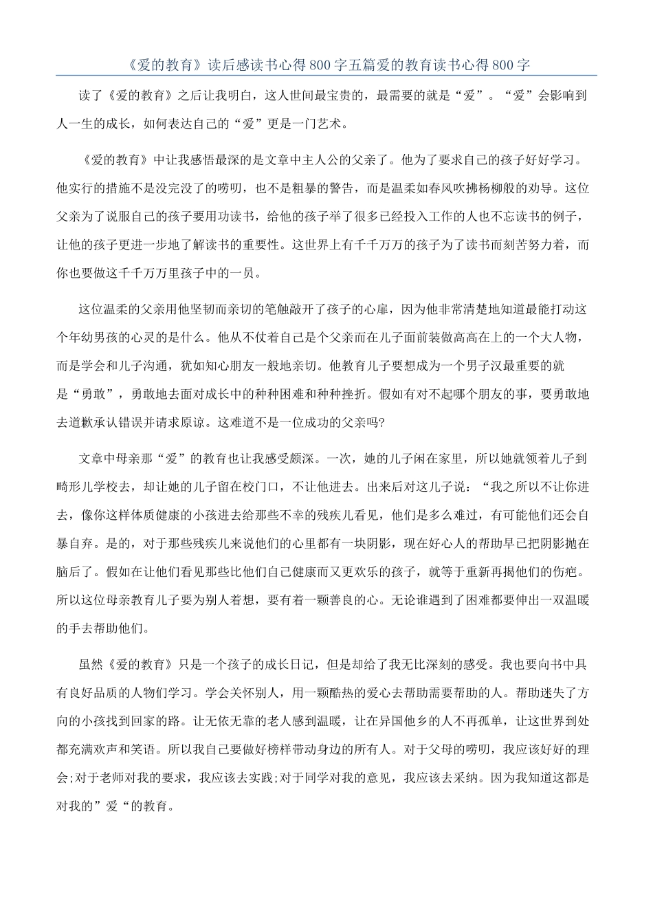 《爱的教育》读后感读书心得800字五篇爱的教育读书心得800字_第1页
