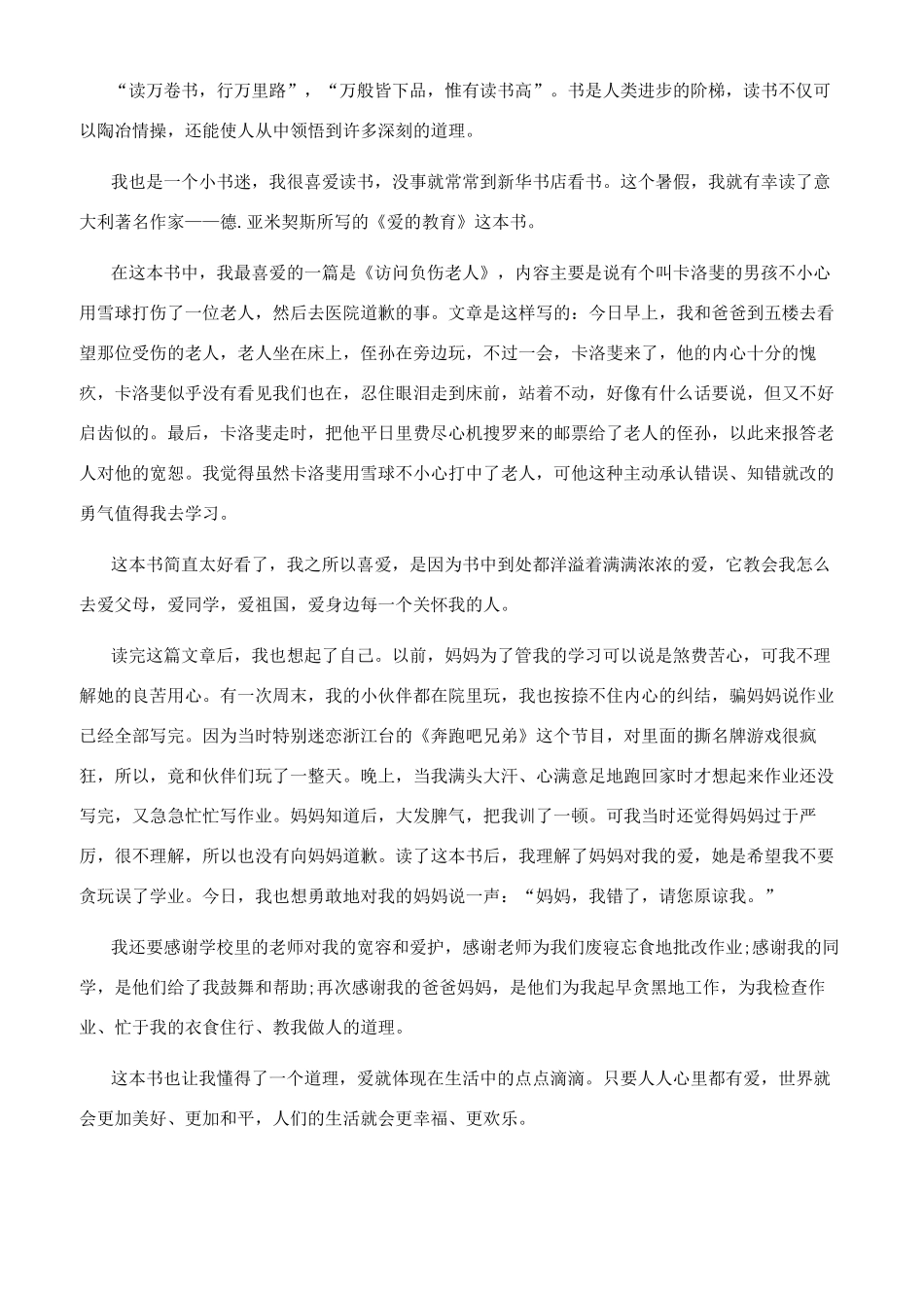 《爱的教育》读后感读书心得800字五篇爱的教育读书心得800字_第2页