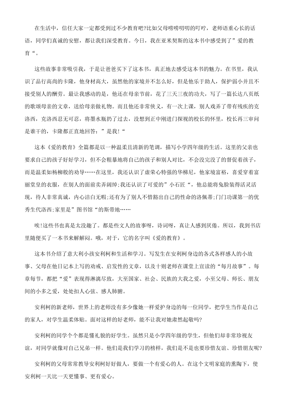 《爱的教育》读后感读书心得800字五篇爱的教育读书心得800字_第3页