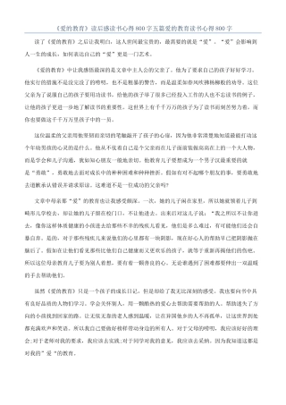《爱的教育》读后感读书心得800字五篇爱的教育读书心得800字