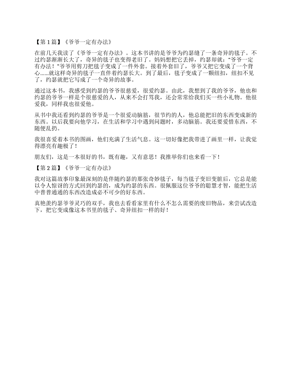 《爷爷一定有办法》读后感_第1页