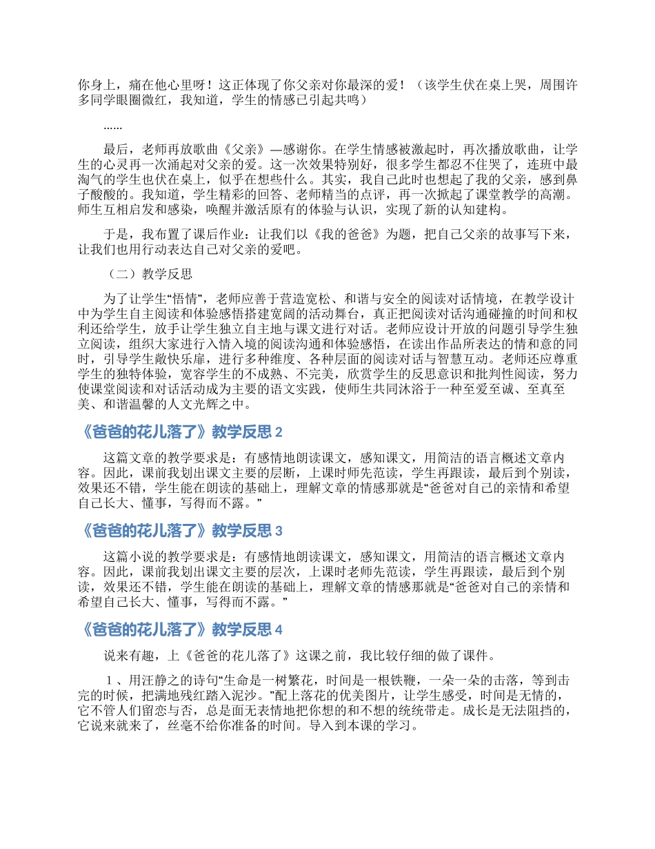 《爸爸的花儿落了》教学反思15篇_第2页