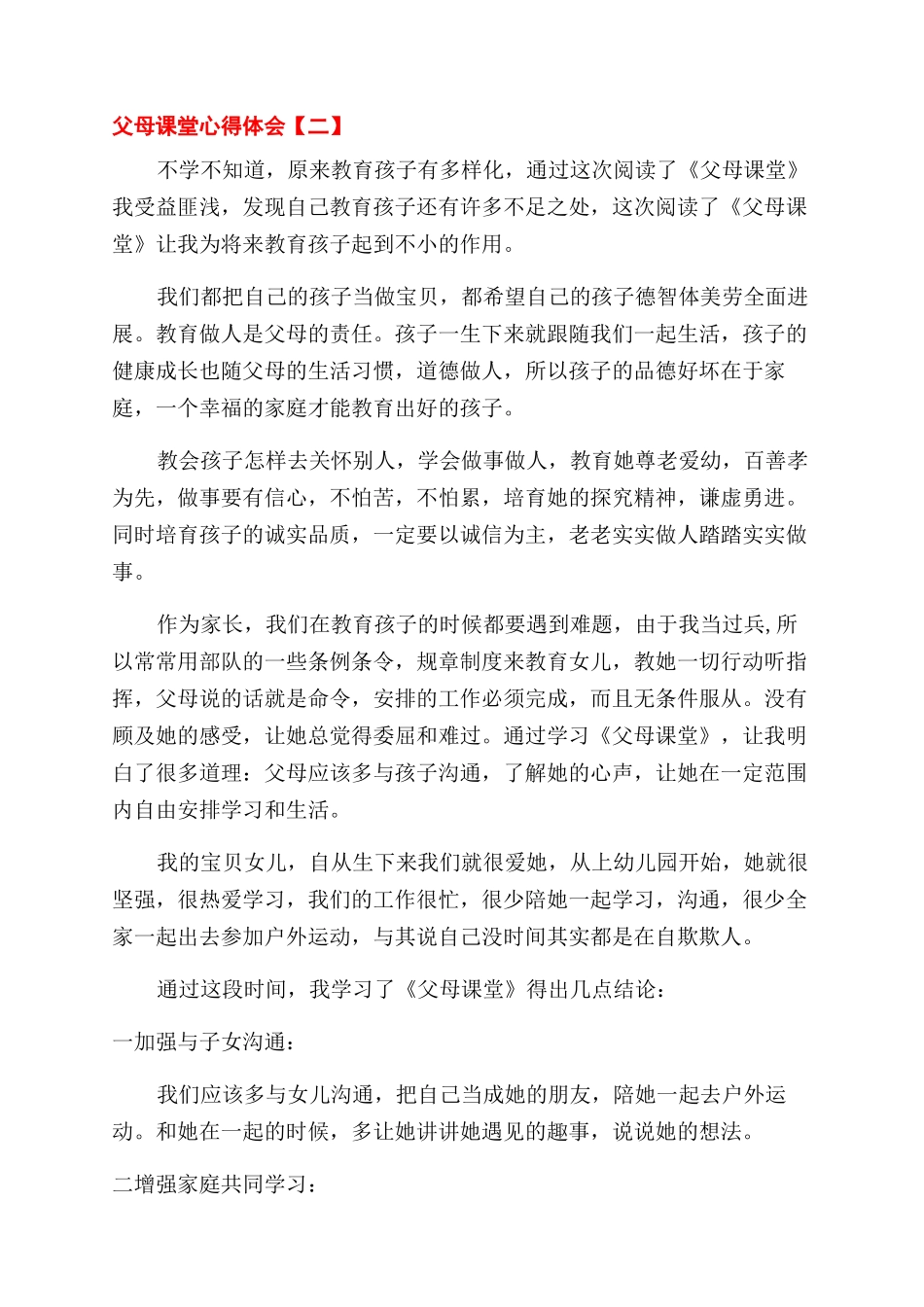 《父母课堂》心得体会范文_第2页