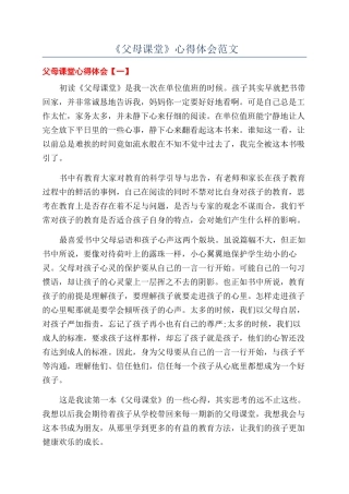 《父母课堂》心得体会范文
