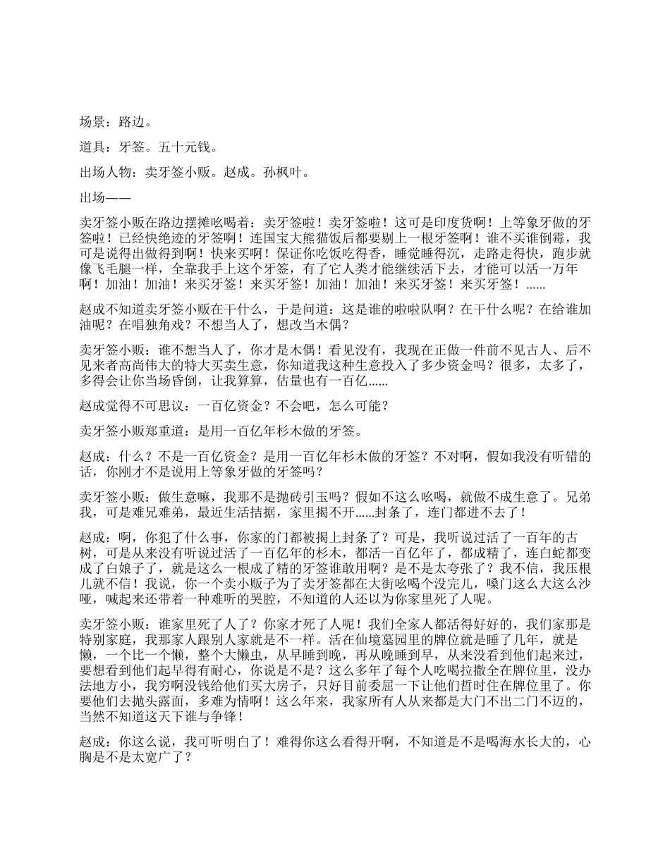 《牙签记》路边卖牙签的趣事_第1页