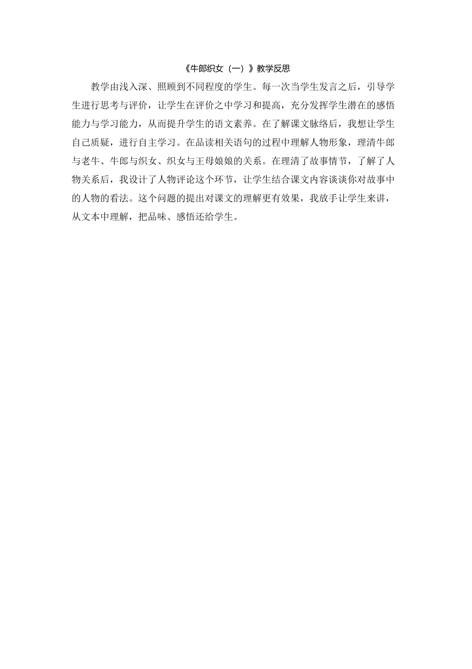 《牛郎织女(一)教学反思》_第1页