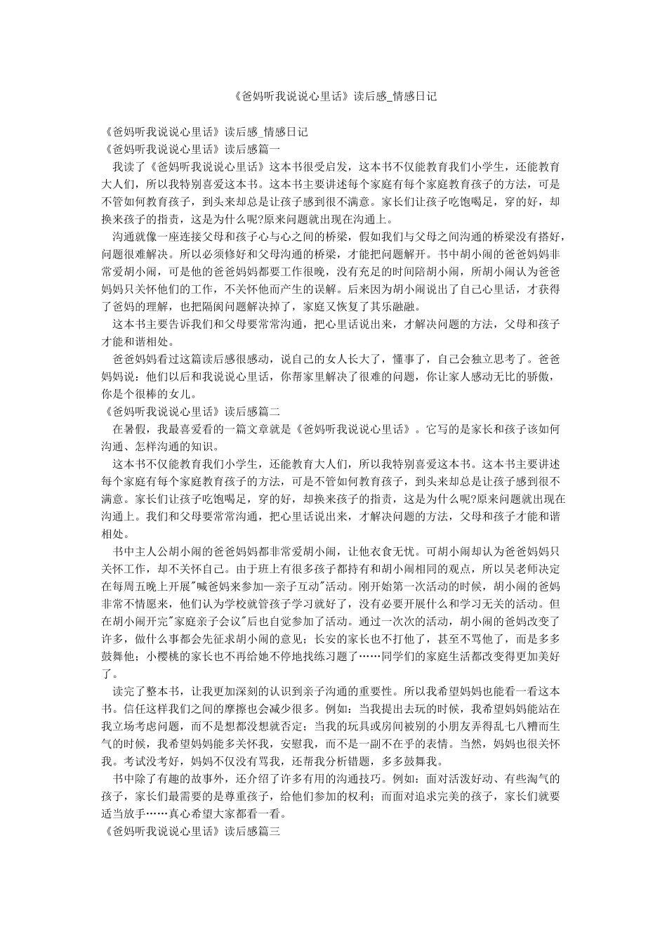 《爸妈听我说说心里话》读后感-情感日记_第1页