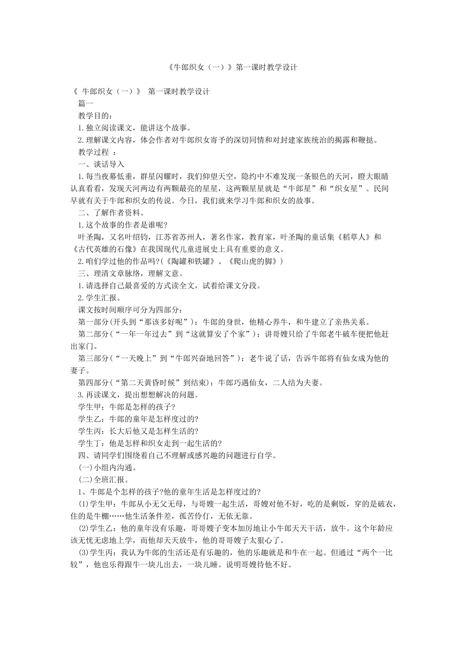 《牛郎织女》第一课时教学设计_第1页