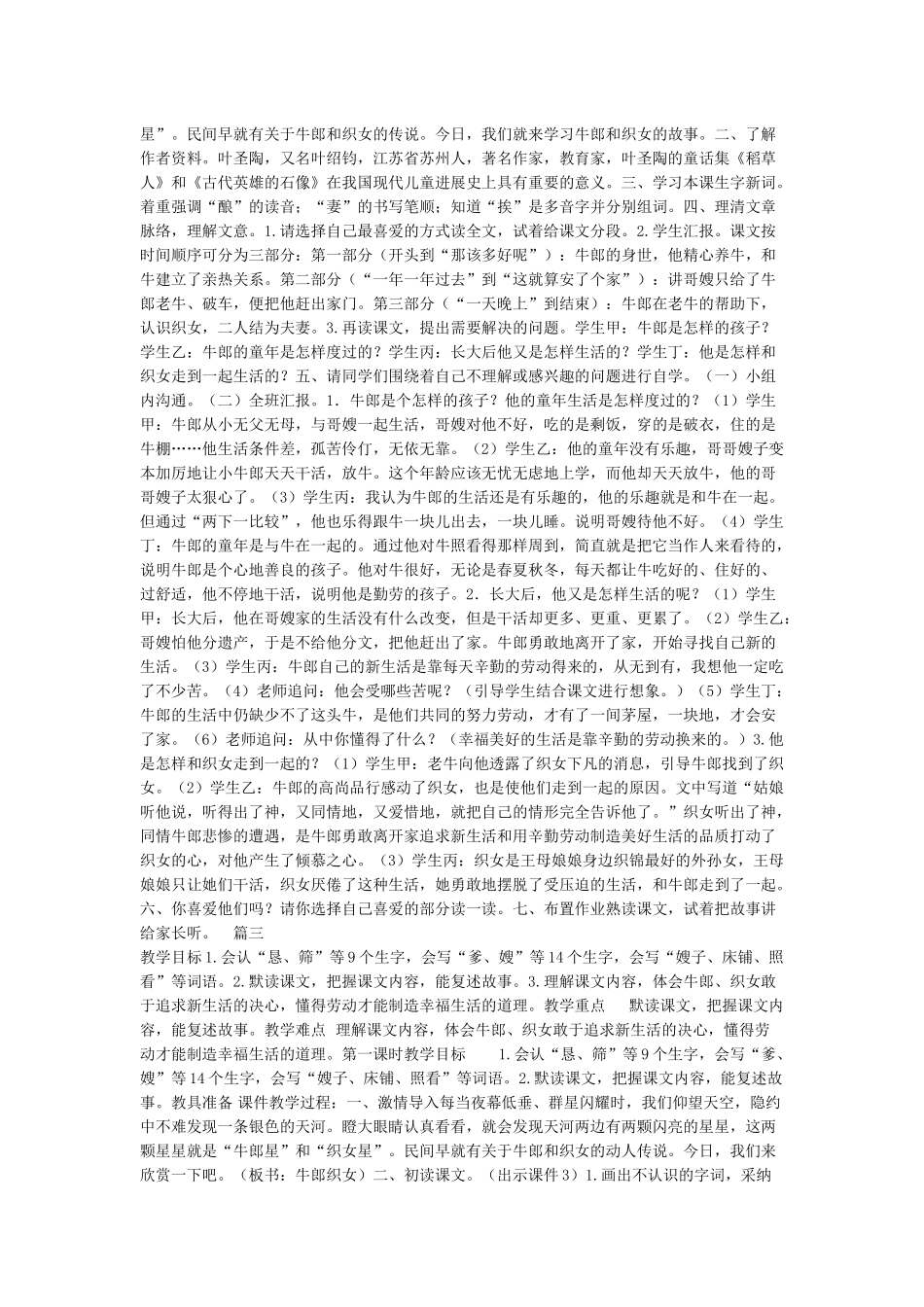 《牛郎织女》第一课时教学设计_第3页