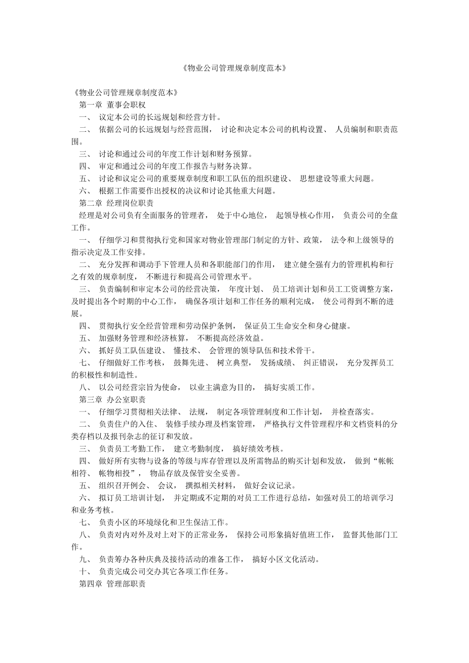 《物业公司管理规章制度范本》_第1页