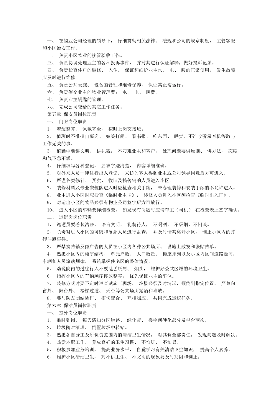 《物业公司管理规章制度范本》_第2页