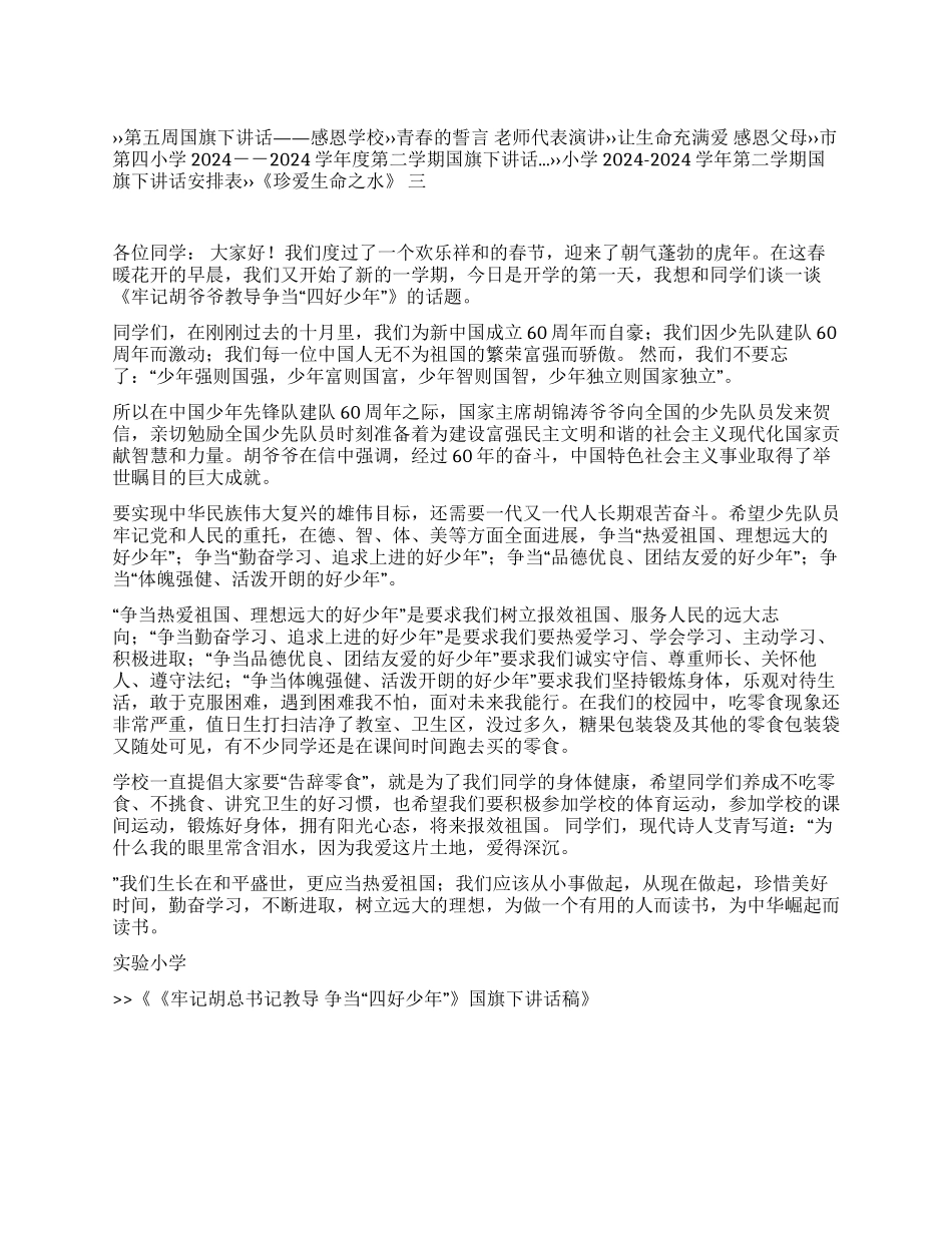 《牢记胡总书记教导争当“四好少年》国旗下讲话稿_第1页