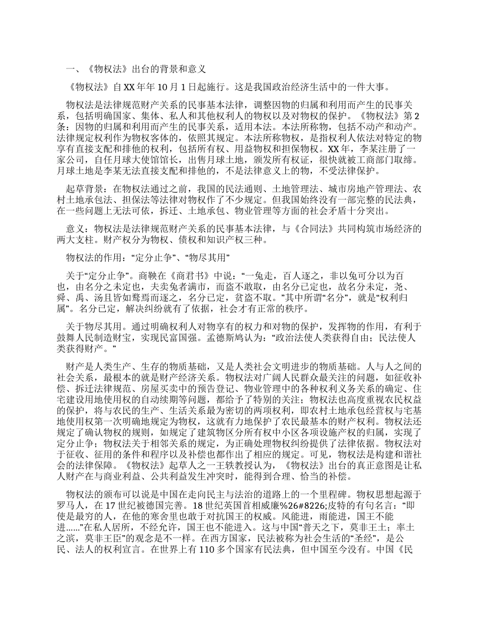 《物权法》学习之我见_第1页