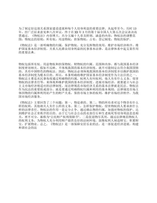 《物权法》学习心得体会