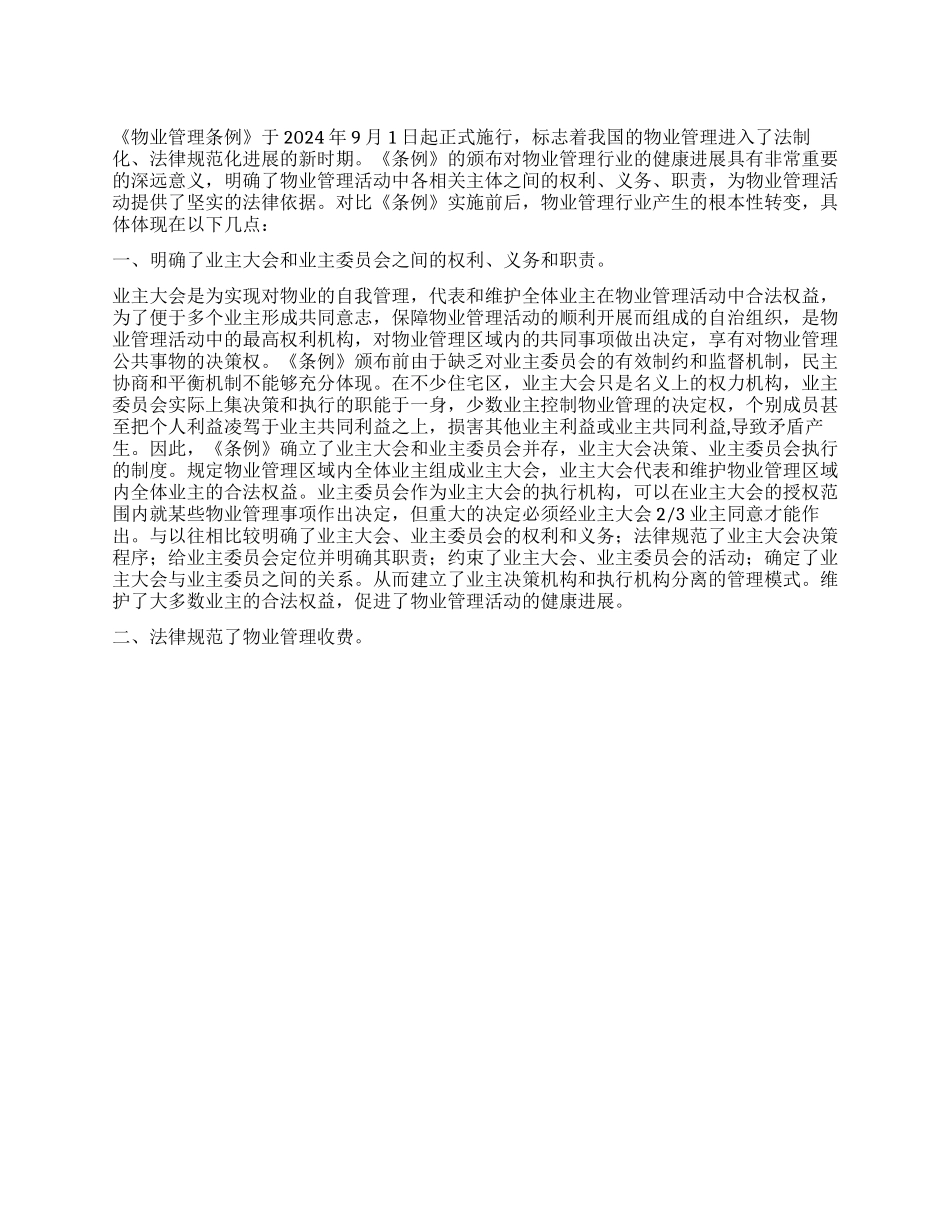 《物业管理条例》实施前后对比分析_第1页