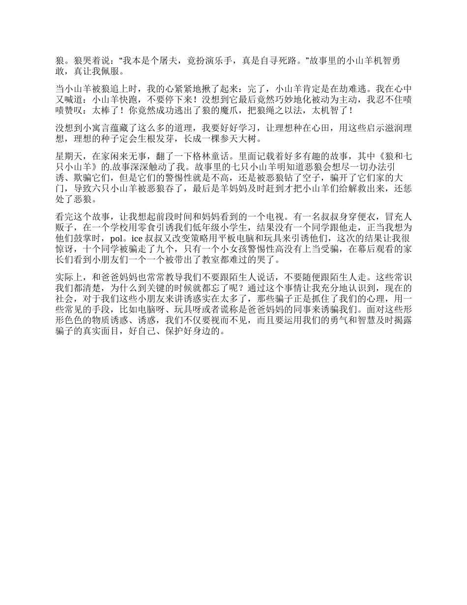 《狼与山羊》读后感_第2页