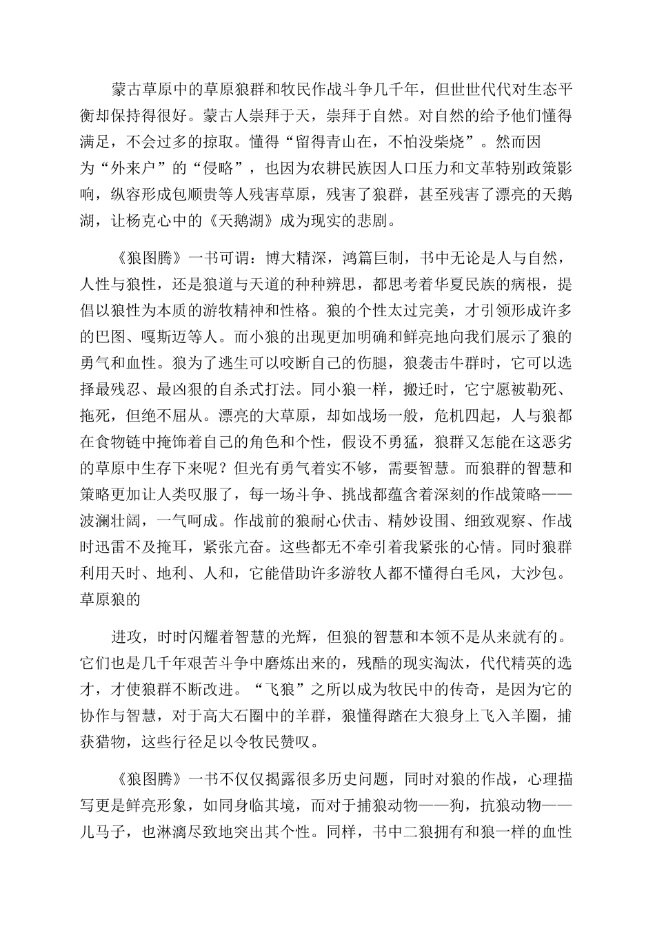 《狼图腾》读书心得范文_第2页