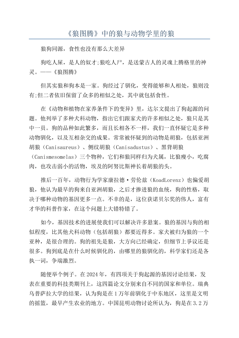 《狼图腾》中的狼与动物学里的狼_第1页