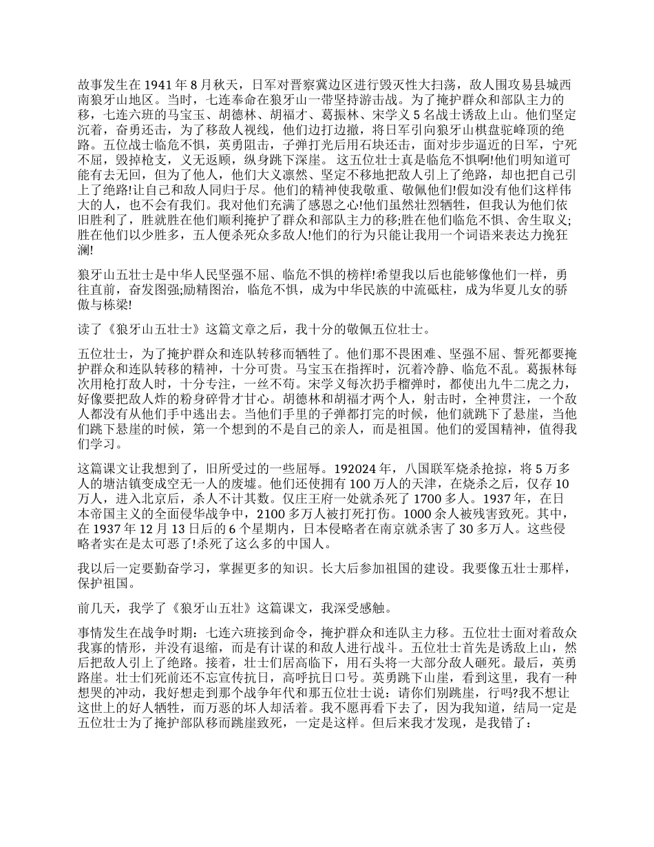 《狼牙山五壮士》读后感5篇_第2页