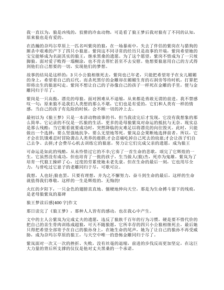 《狼王梦》读后感400字_第1页