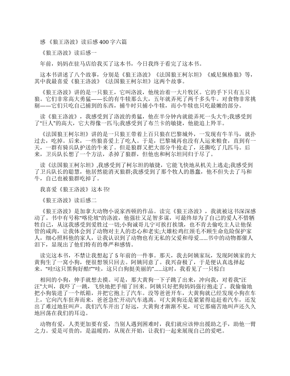 《狼王洛波》读后感400字_第1页