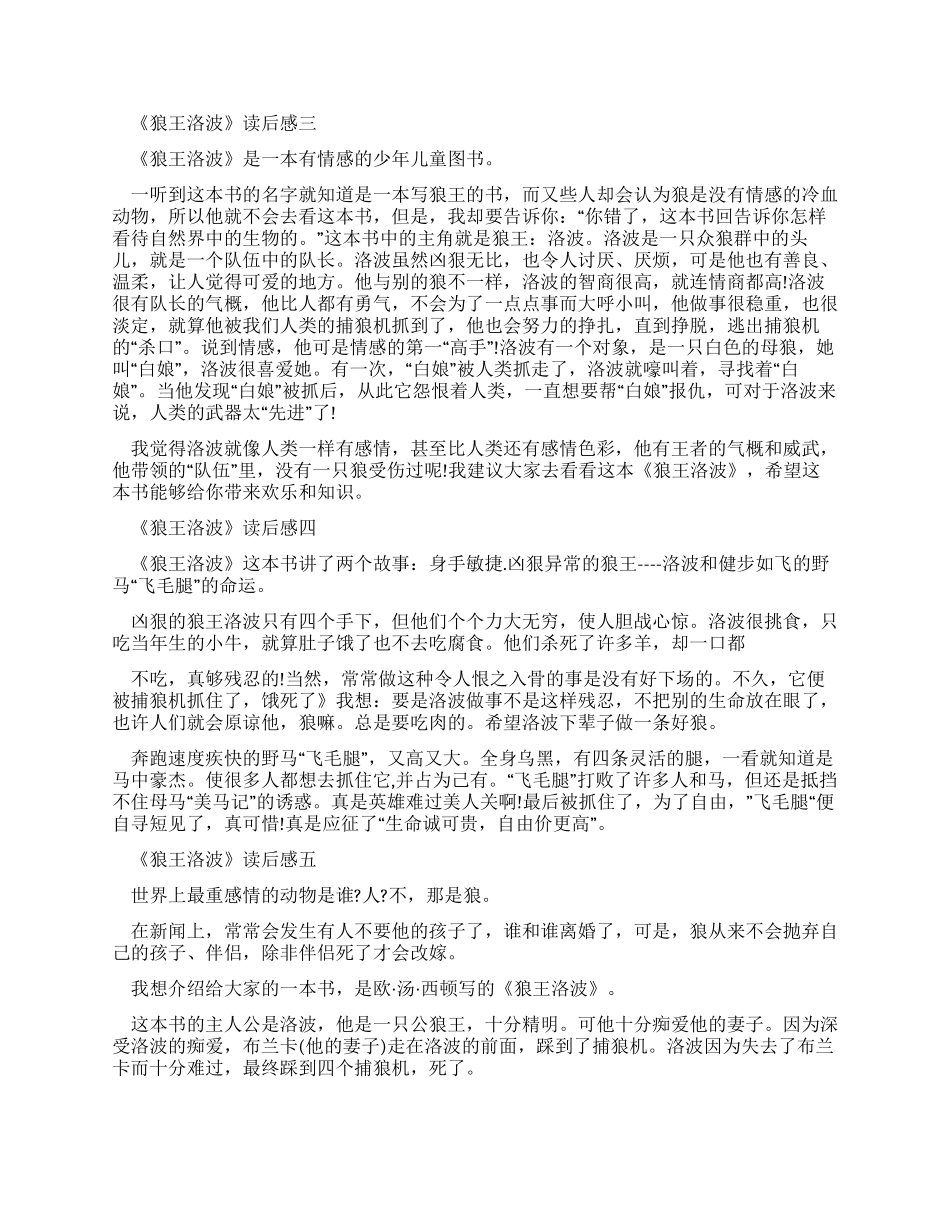 《狼王洛波》读后感400字_第2页