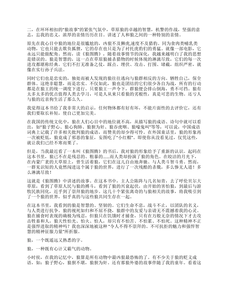 《狼图腾》读后感15篇_第2页