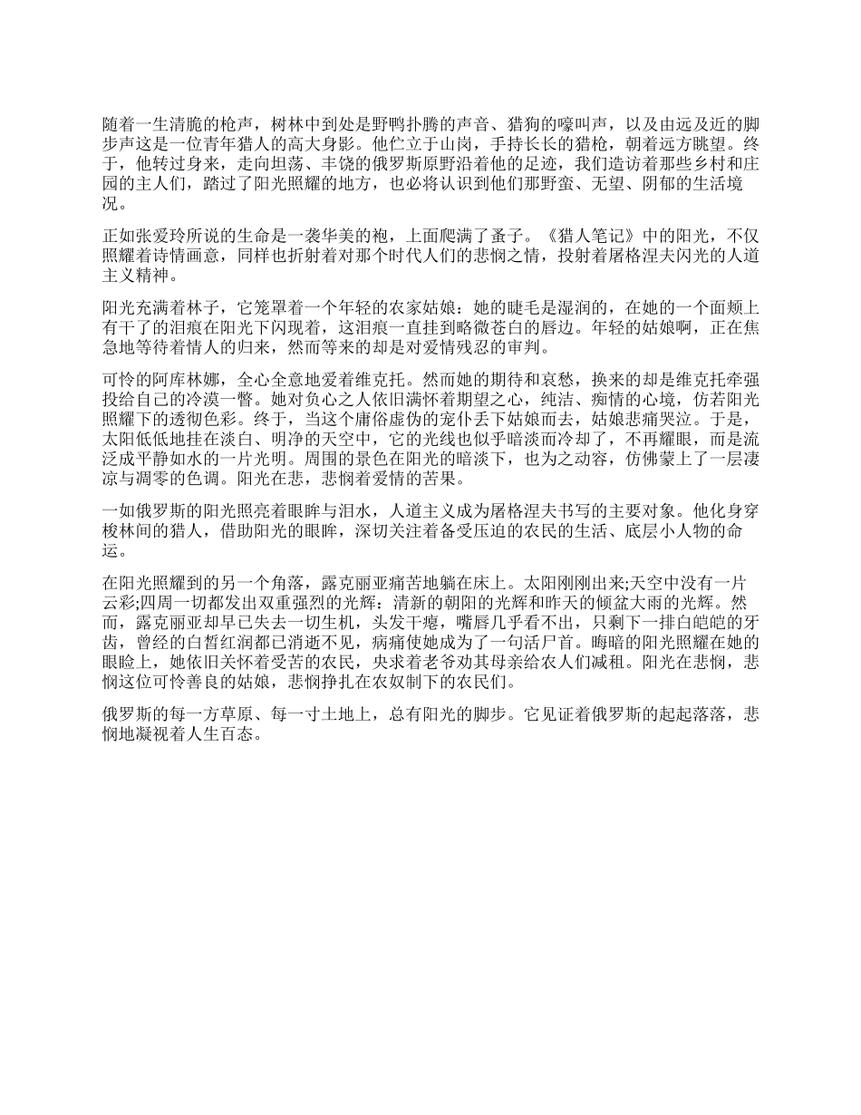 《猎人笔记》读后感之二阳光悲悯_第1页