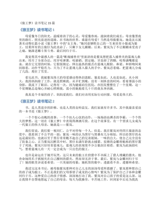 《狼王梦》读书笔记15篇