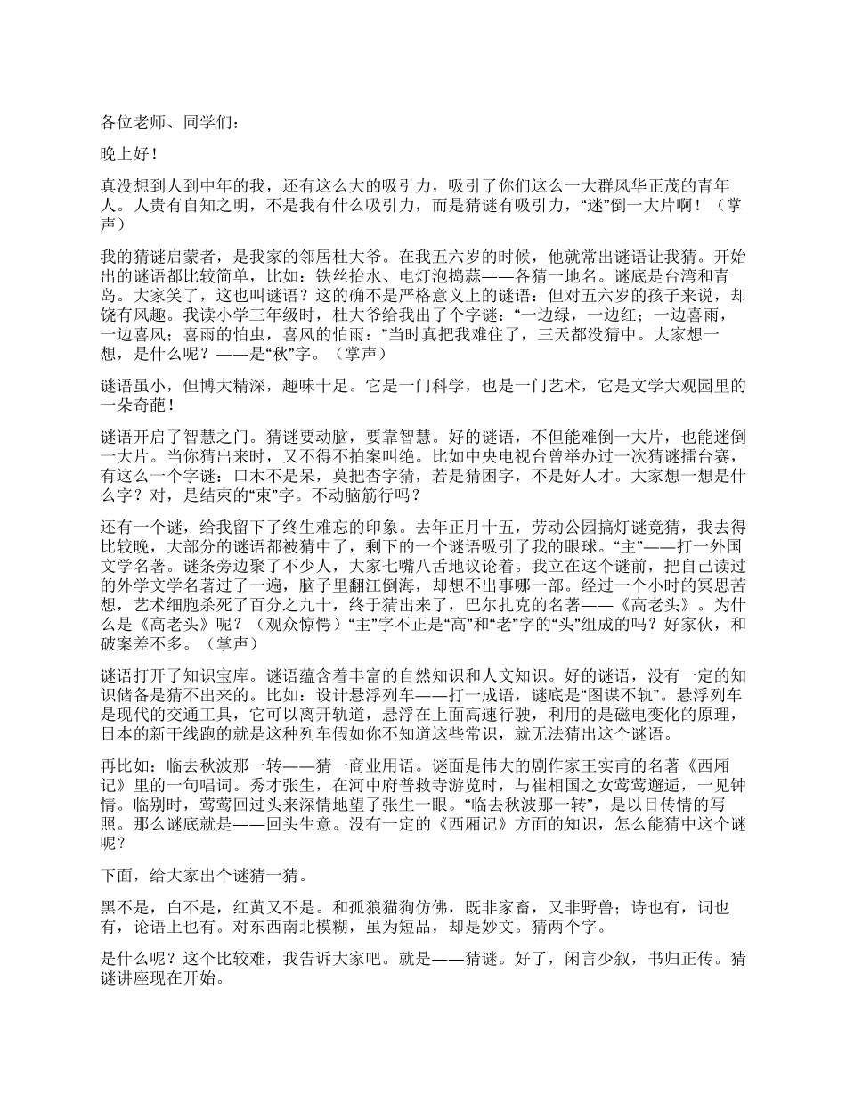 《猜谜》讲座开场致辞_第1页
