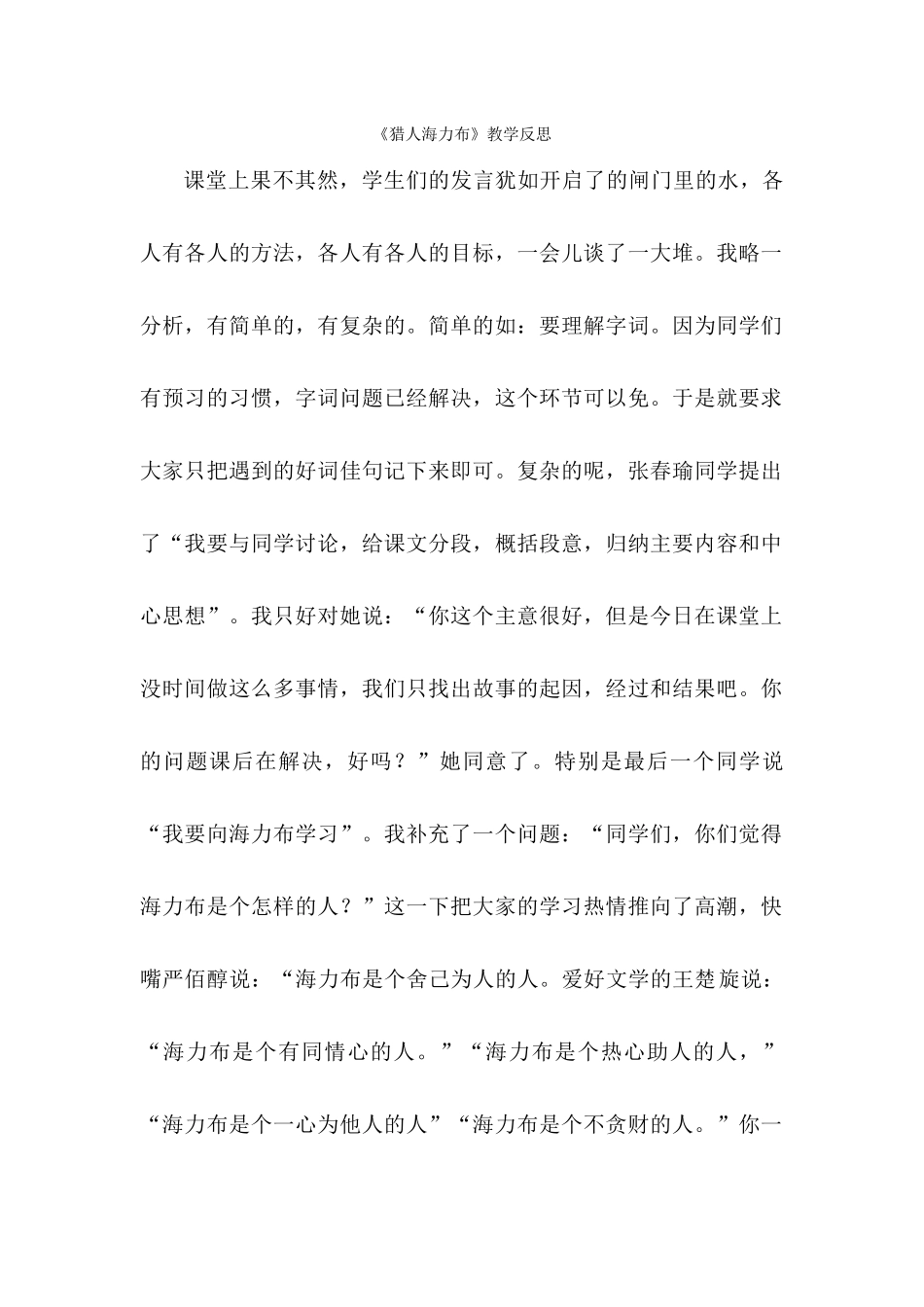 《猎人海力布》教学反思_第1页